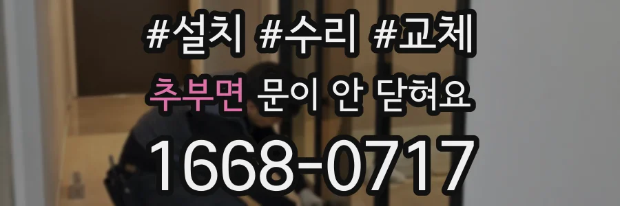추부면 문이 안 닫혀요