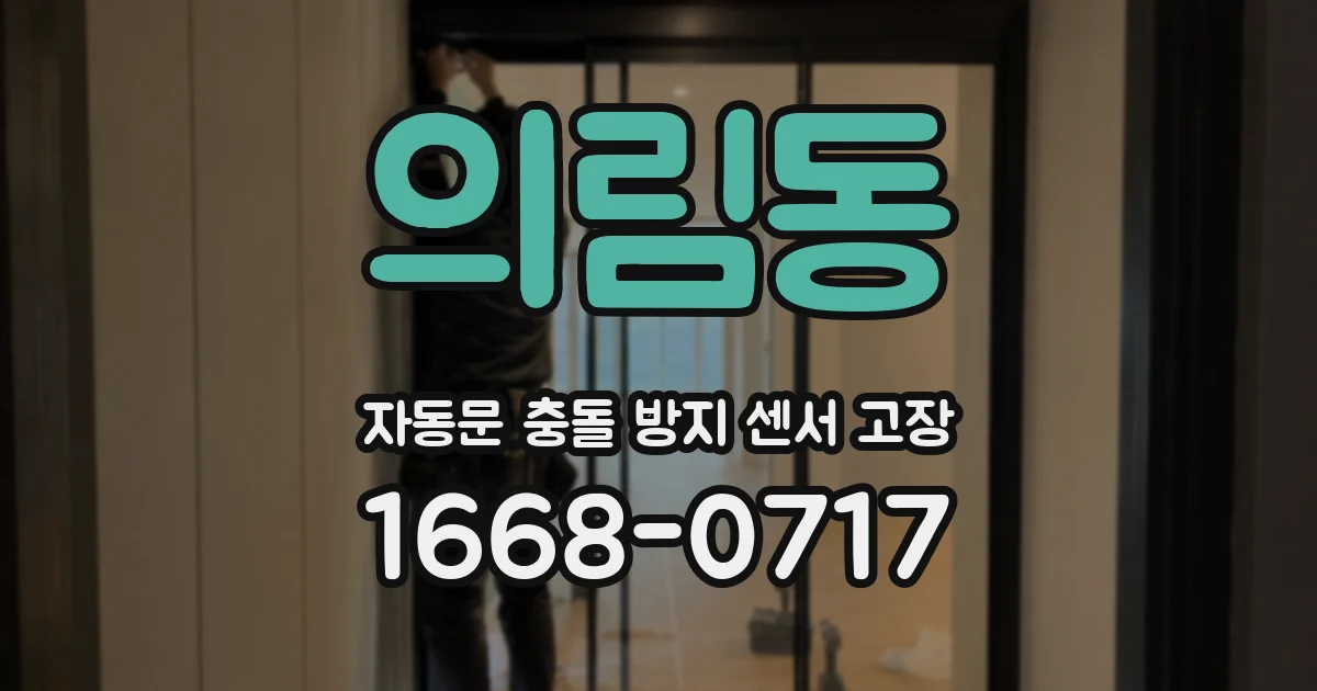 의림동 자동문 충돌 방지 센서 고장