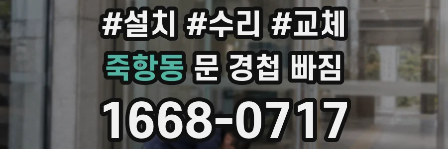 죽항동 문 경첩 빠짐