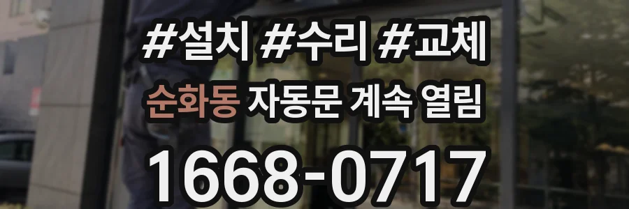 순화동 자동문 계속 열림