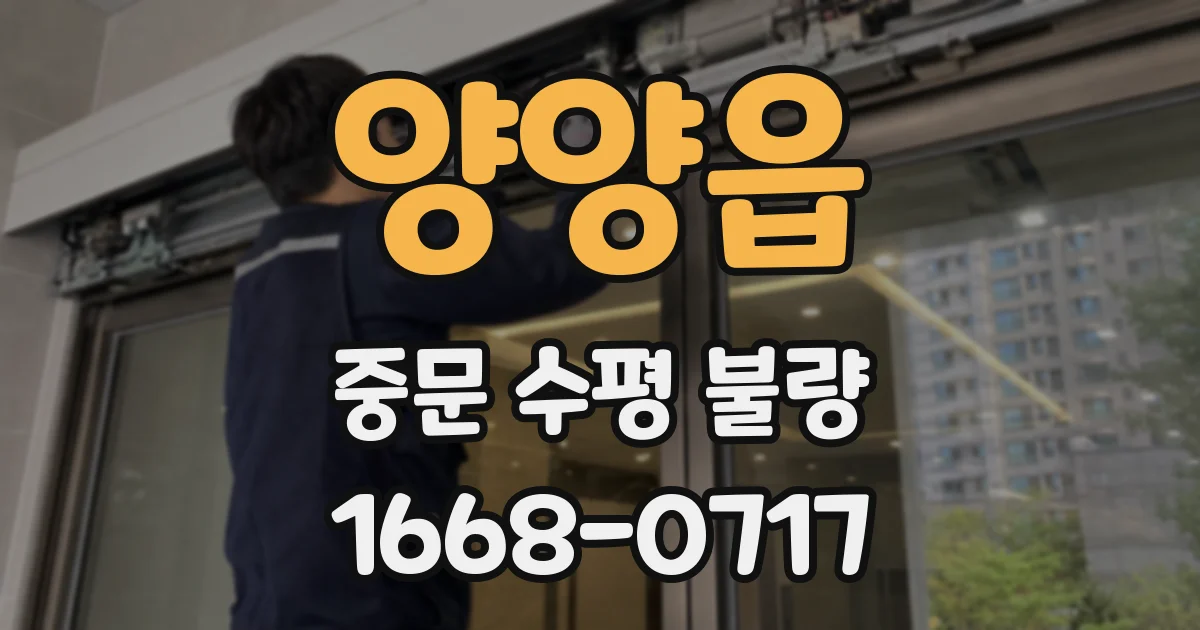 양양읍 중문 수평 불량