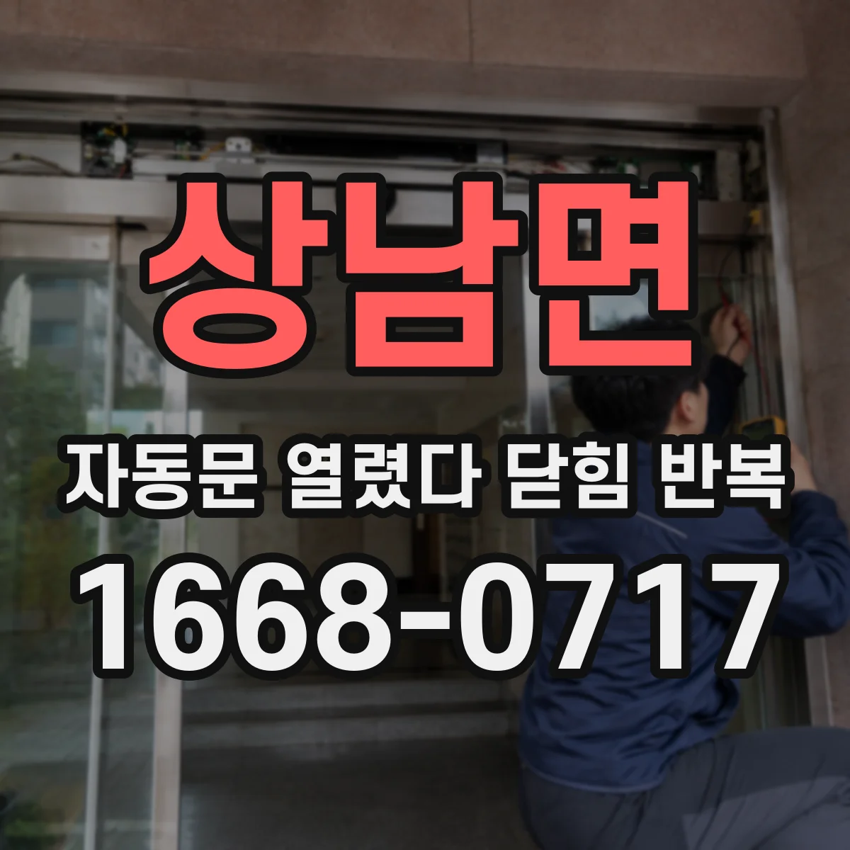 상남면 자동문 열렸다 닫힘 반복 증상은 문이 열렸다가 즉시 닫혀 버리거나, 잠시 멈춘 뒤 다시 움직일 때 확인됩니다.