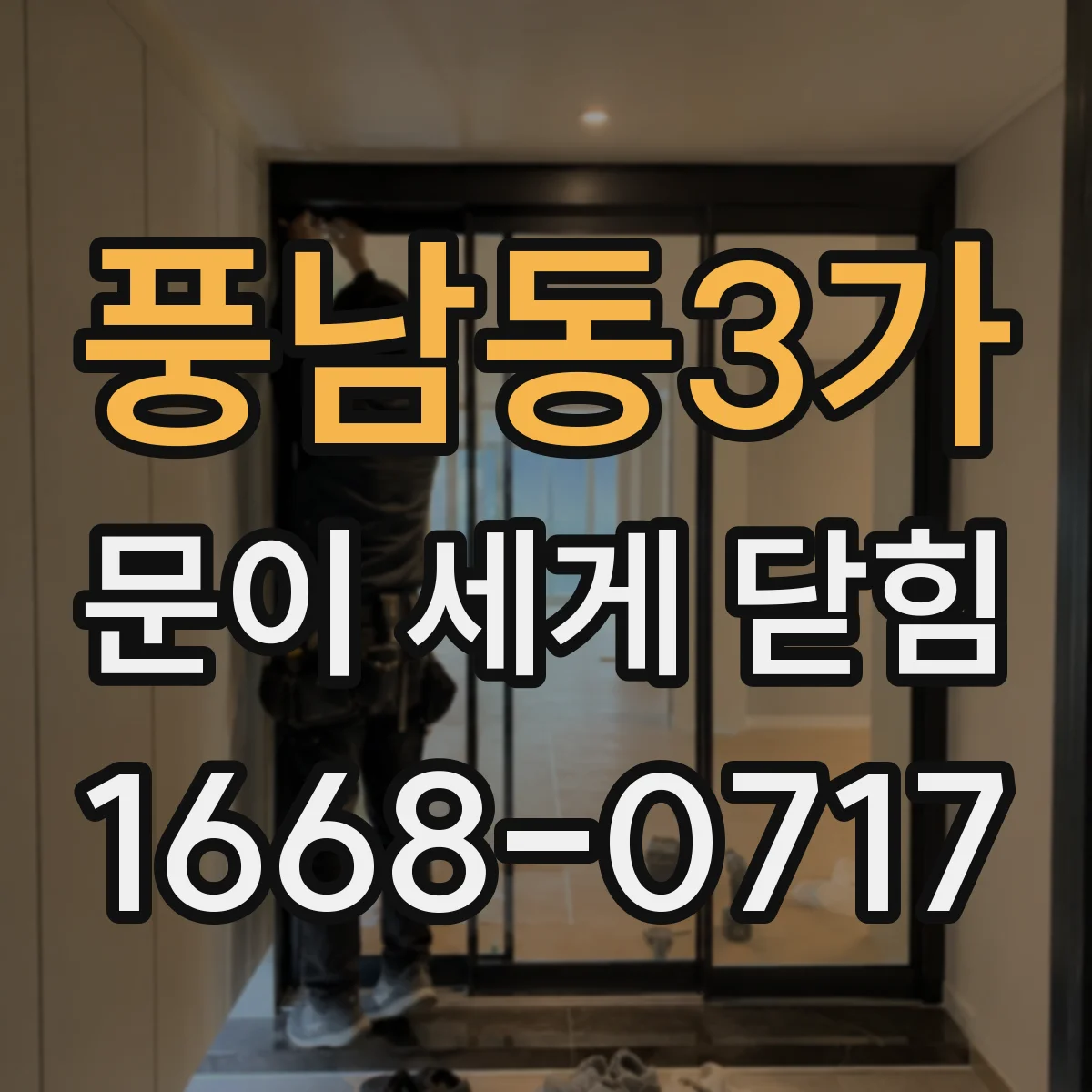 풍남동3가 문이 세게 닫힘