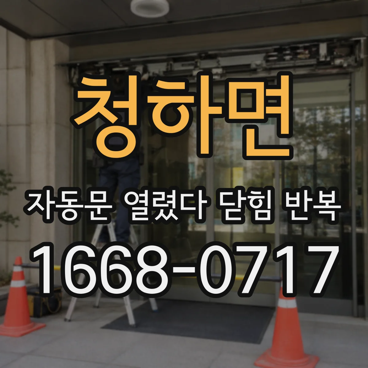 청하면 자동문 열렸다 닫힘 반복 증상은 열림과 닫힘이 연달아 일어나거나, 정지 후 다시 작동하면서 나타납니다.