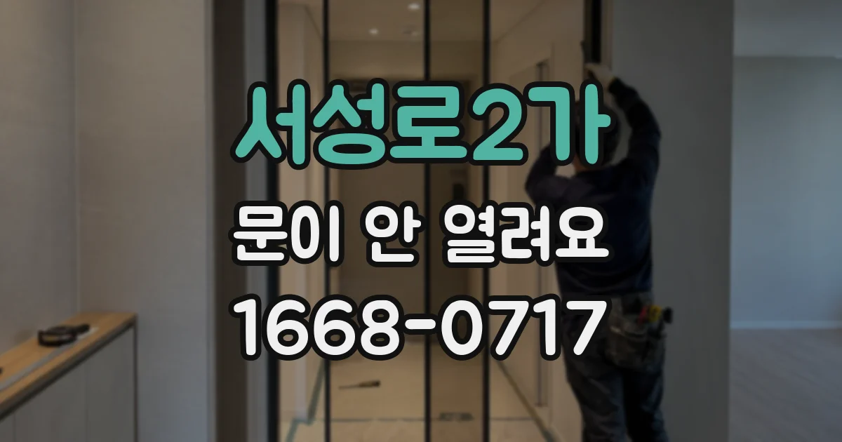 서성로2가 문이 안 열려요