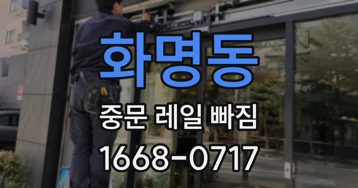 화명동 중문 레일 빠짐
