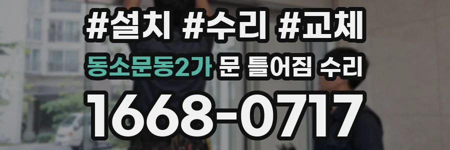 동소문동2가 문 틀어짐 수리