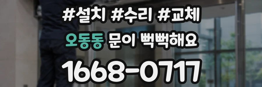 오동동 문이 뻑뻑해요
