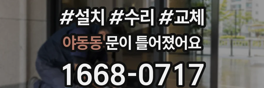 야동동 문이 틀어졌어요