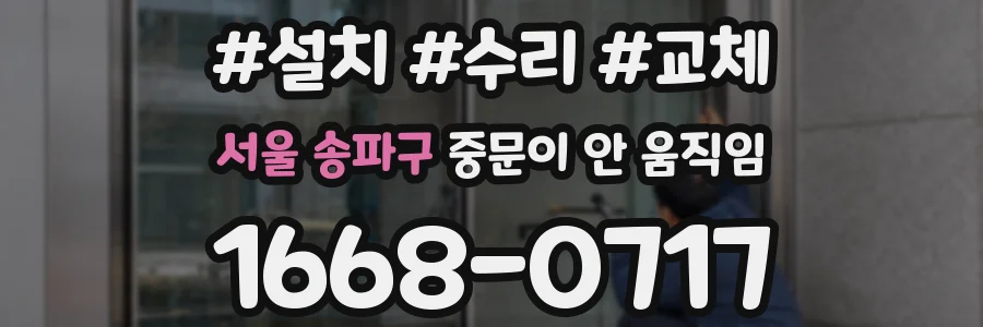 서울 송파구 중문이 안 움직임