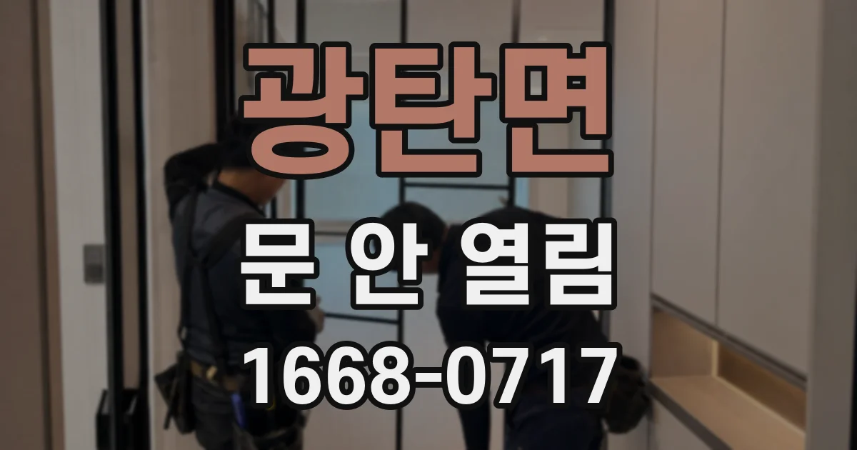 광탄면 문 안 열림