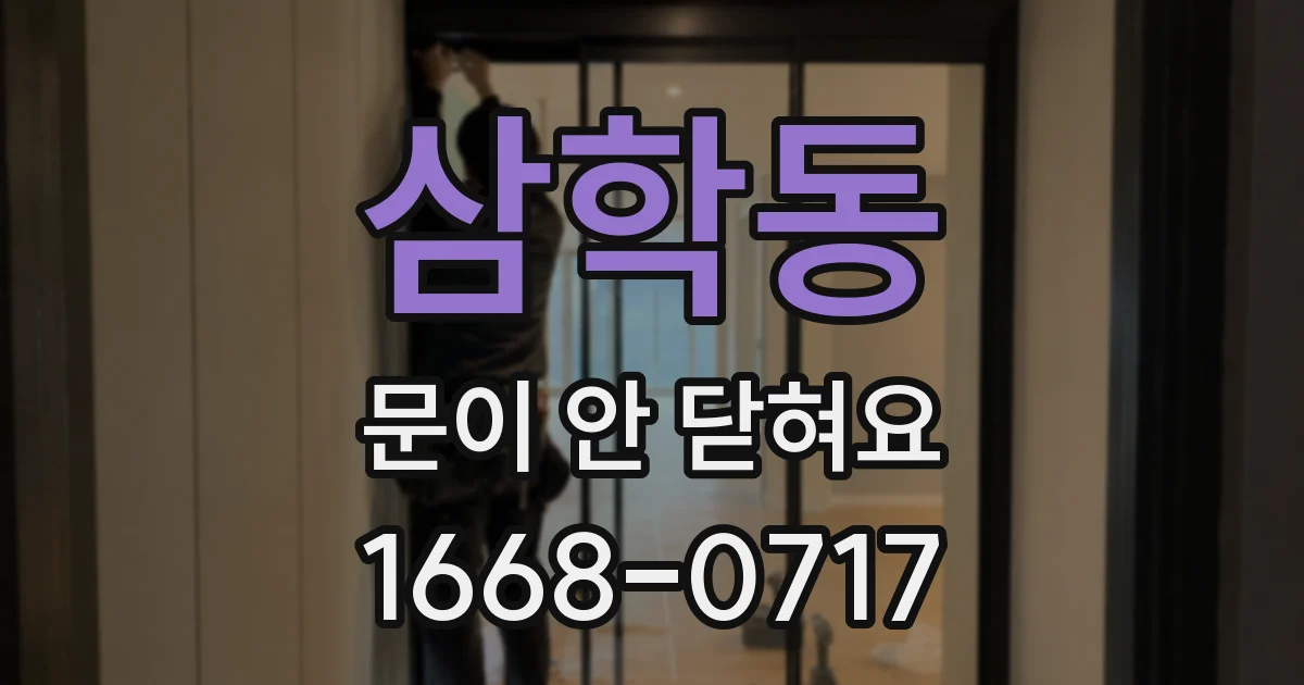 삼학동 문이 안 닫혀요