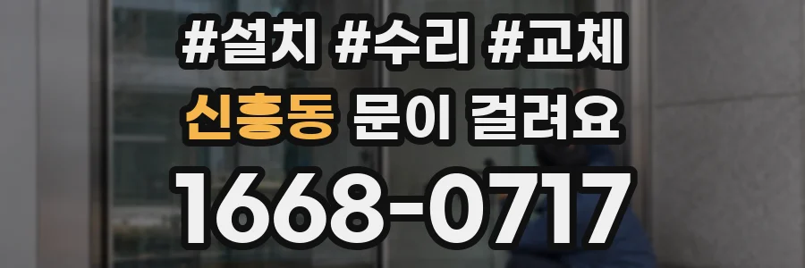 신흥동 문이 걸려요