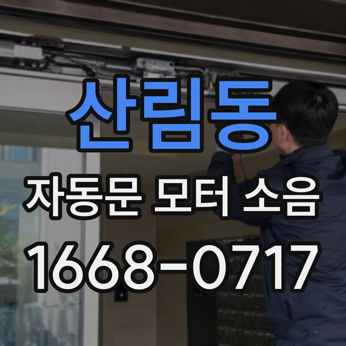 산림동 자동문 모터 소음