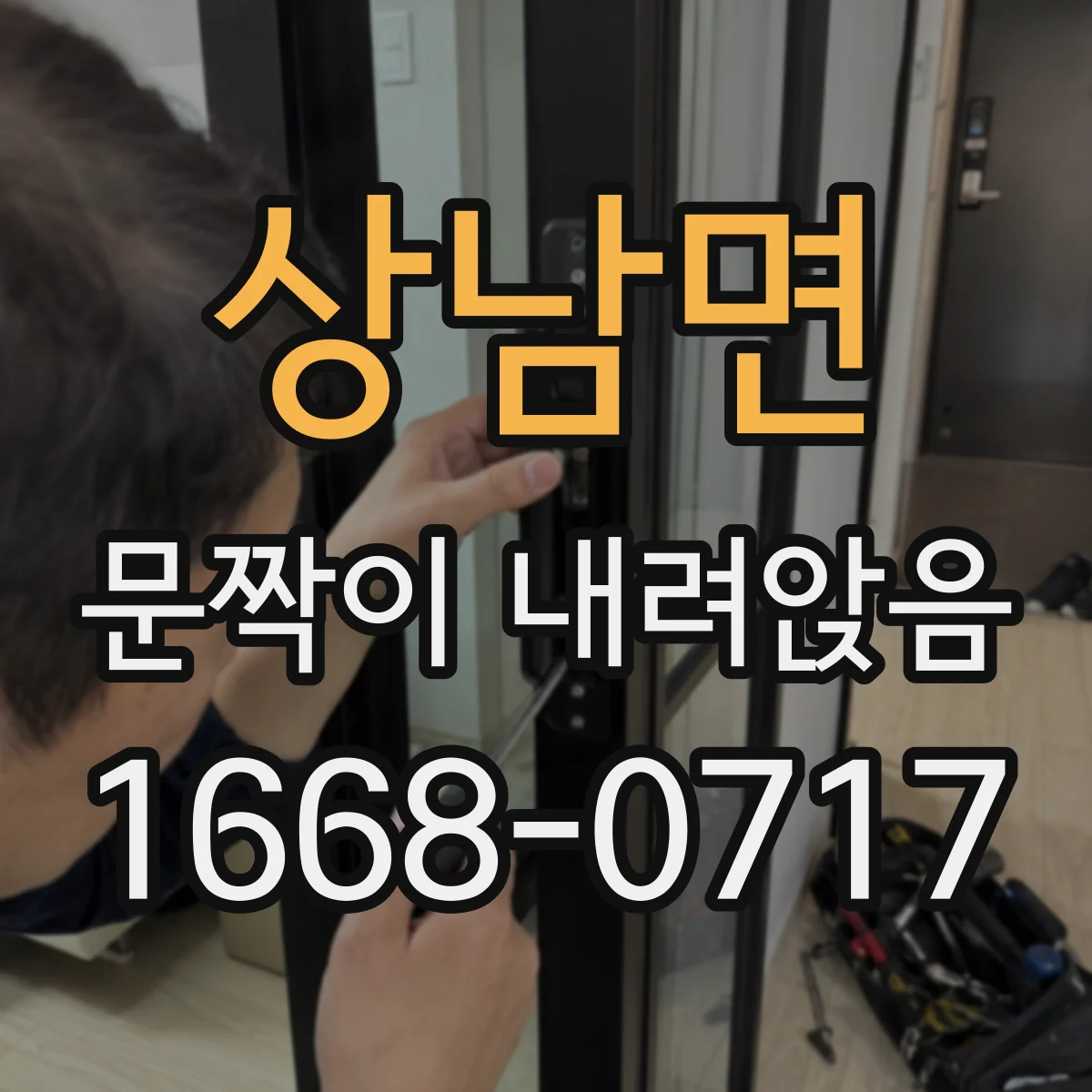 상남면 문짝이 내려앉음
