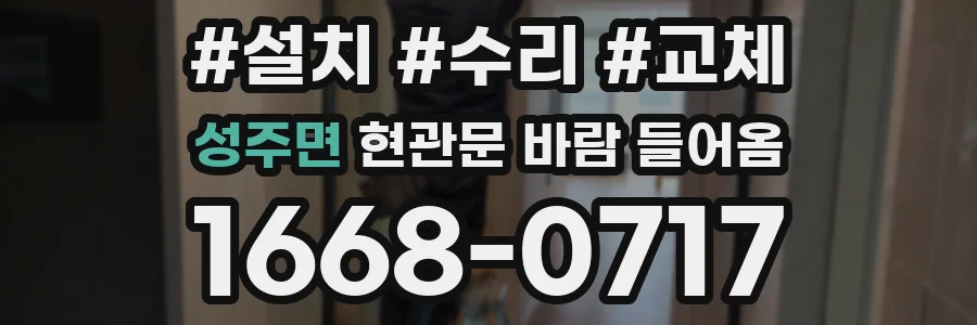 성주면 현관문 바람 들어옴