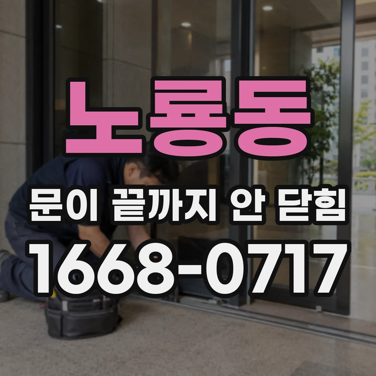 노룡동 문이 끝까지 안 닫힘