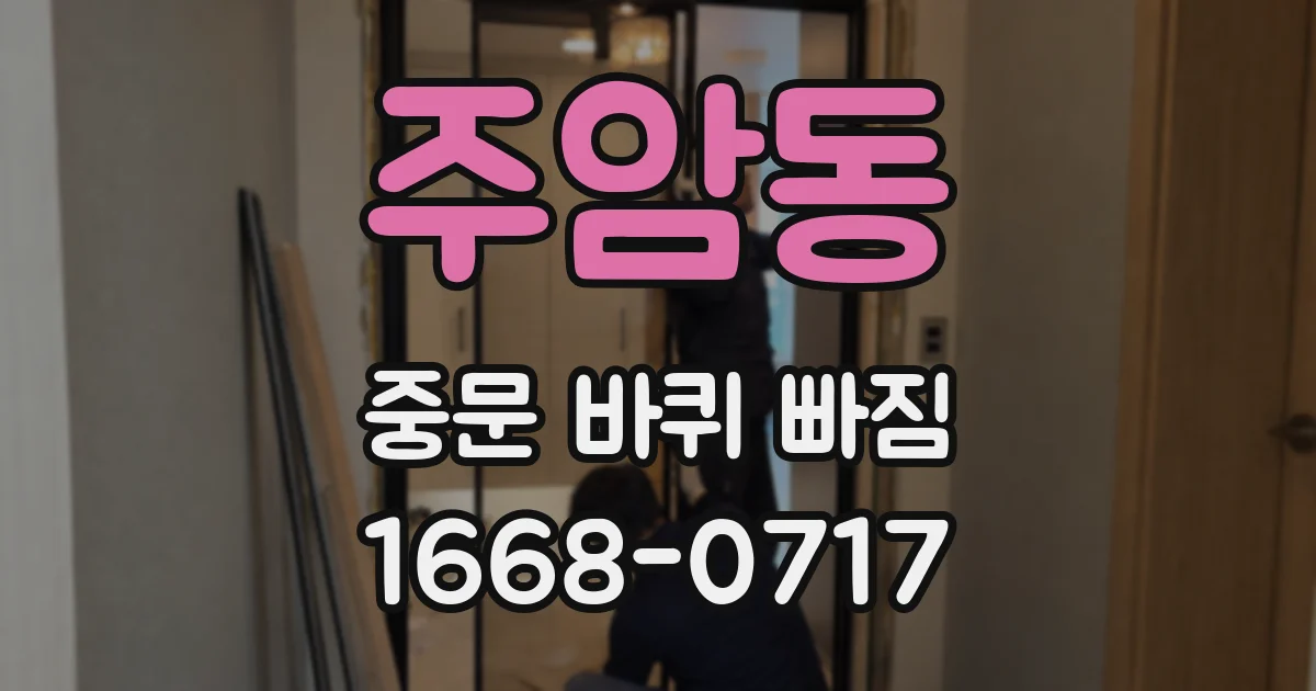 주암동 중문 바퀴 빠짐