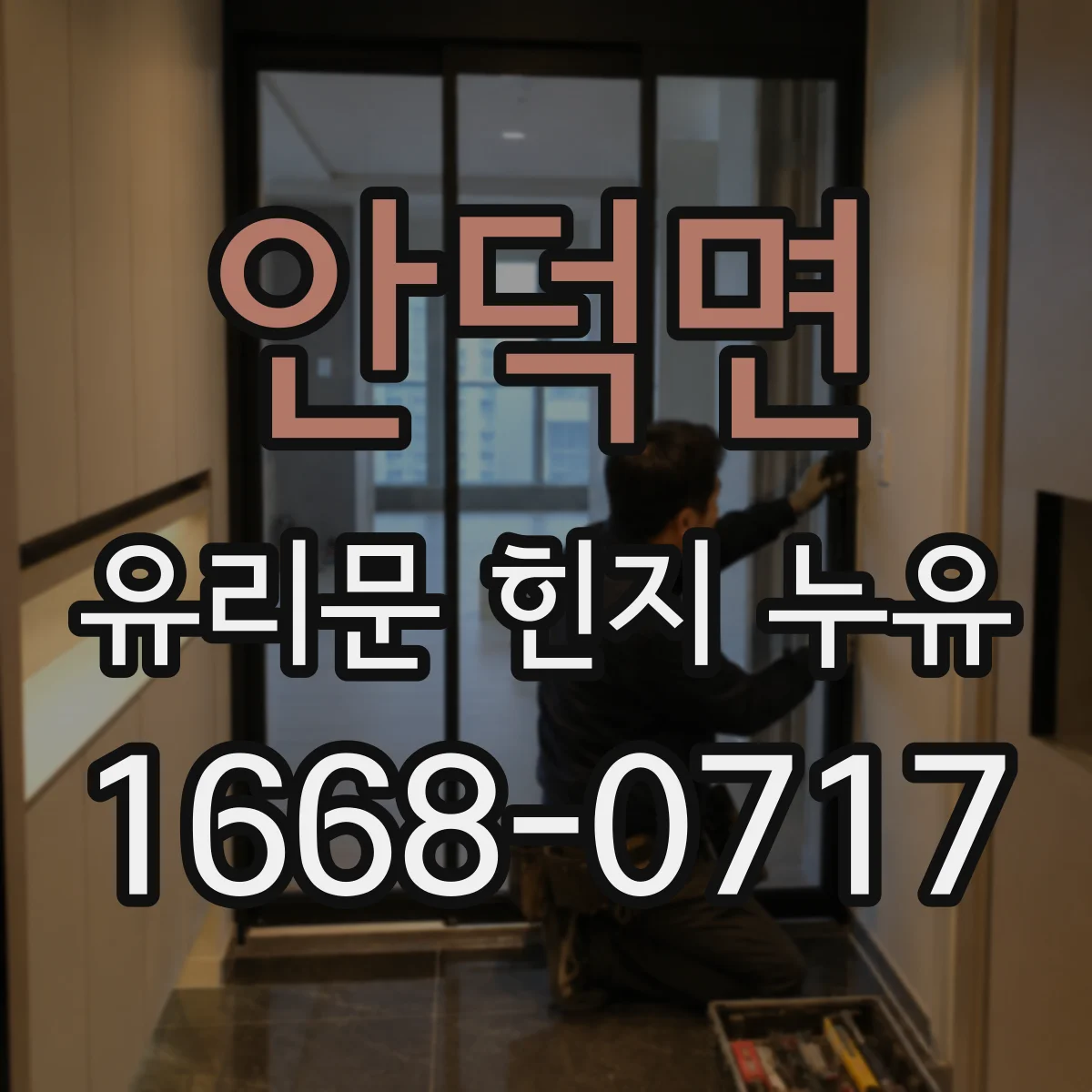 안덕면 유리문 힌지 누유