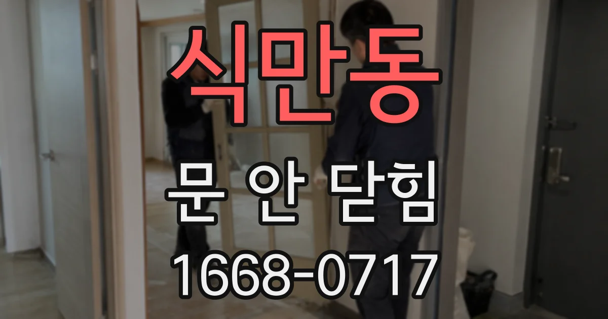 식만동 문 안 닫힘