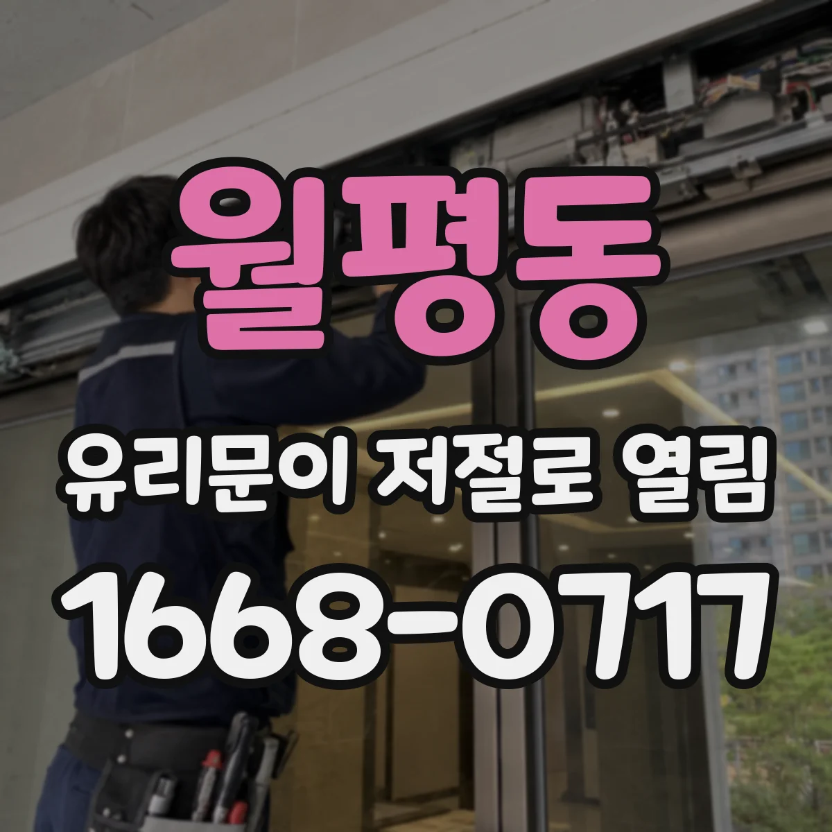 월평동 유리문이 저절로 열림