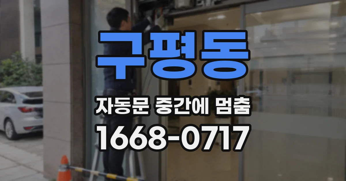 구평동 자동문 중간에 멈춤
