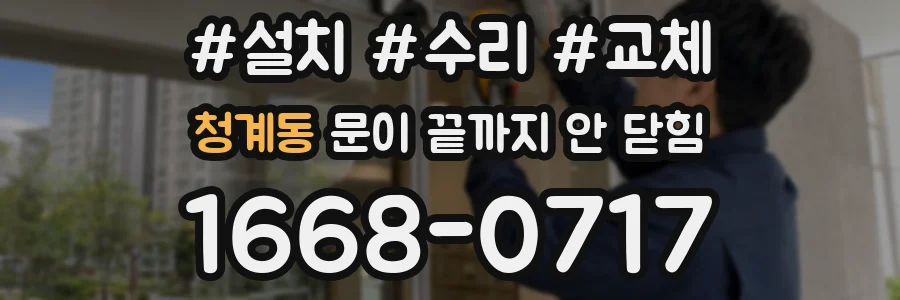 청계동 문이 끝까지 안 닫힘