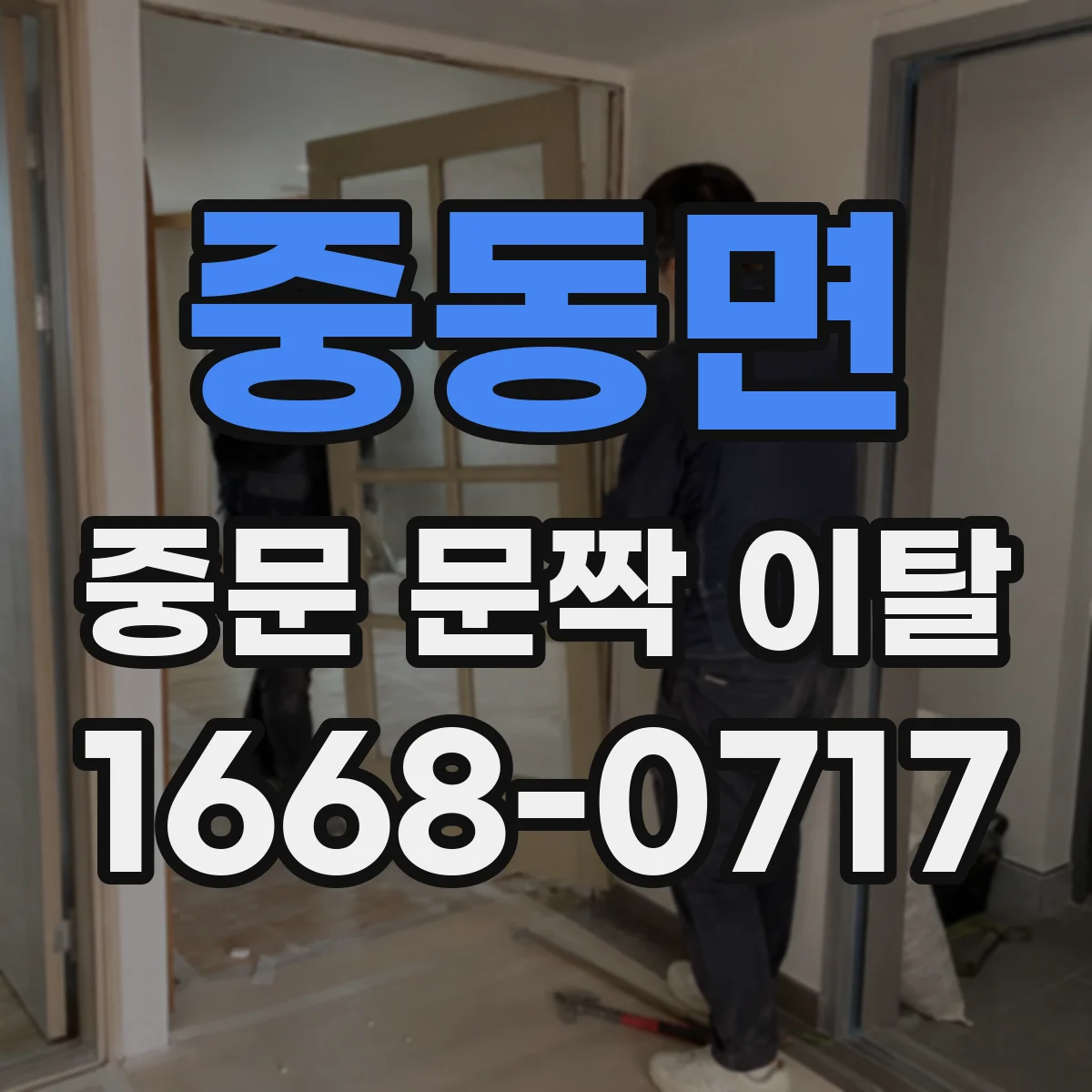 중동면 중문 문짝 이탈