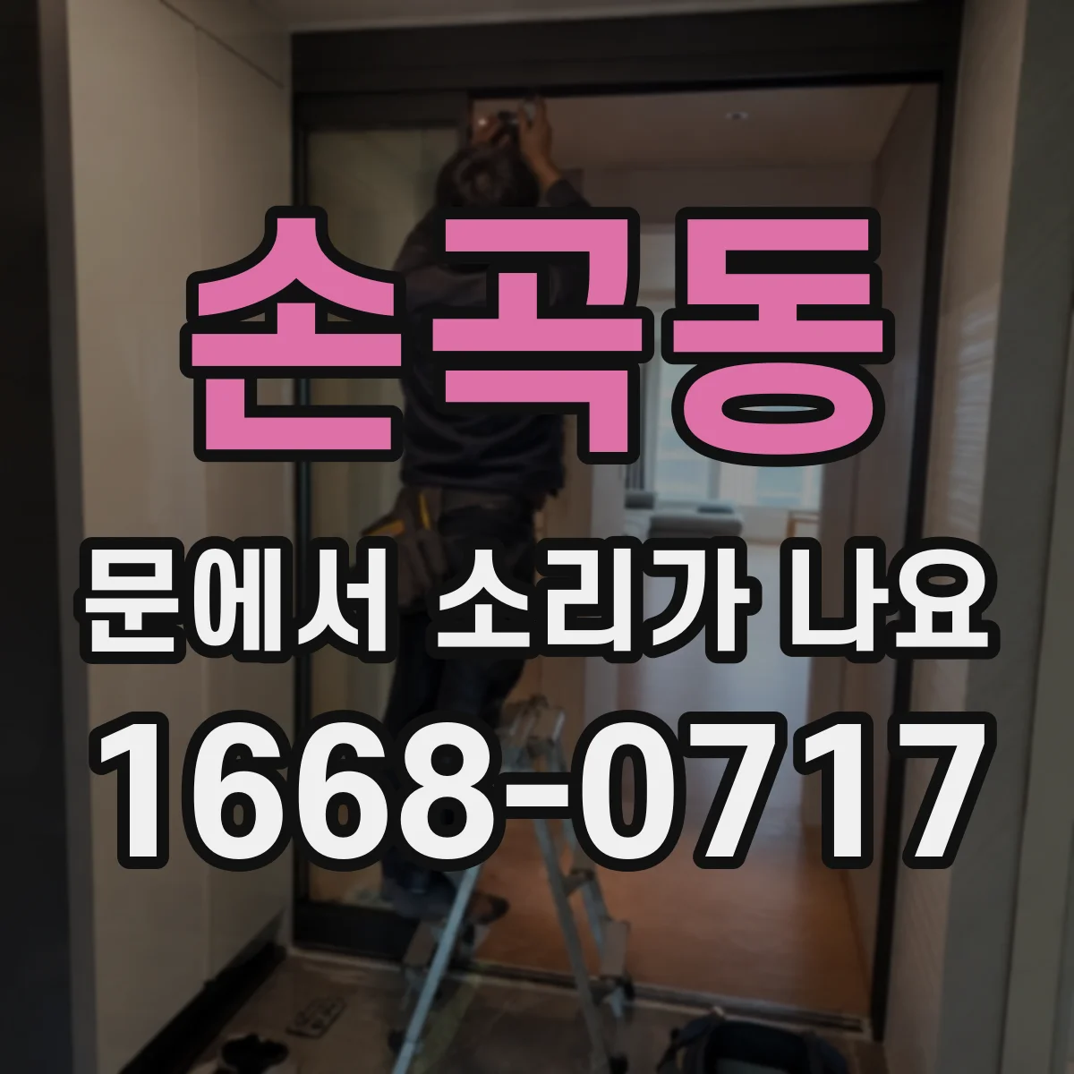 손곡동 문에서 소리가 나요