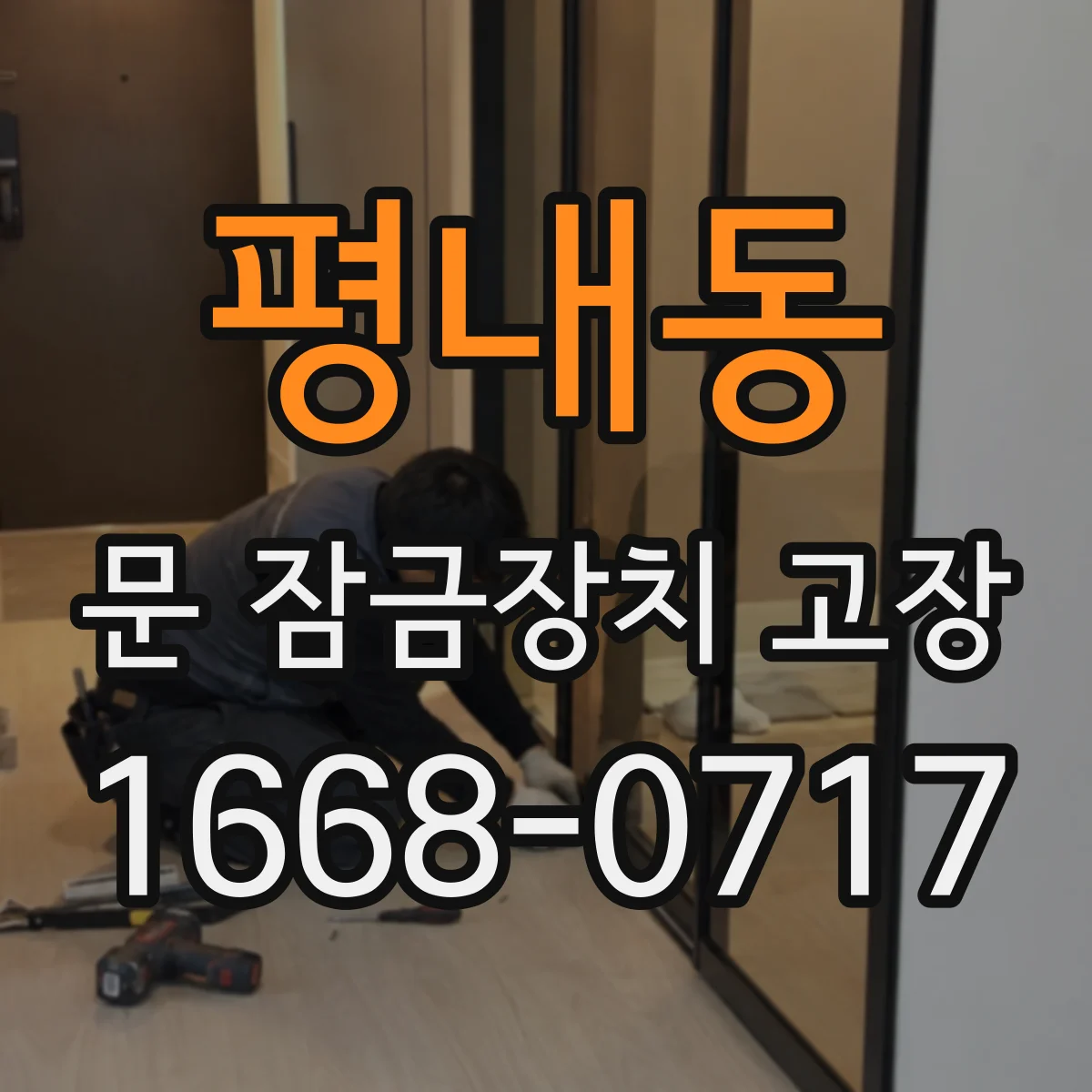 평내동 문 잠금장치 고장