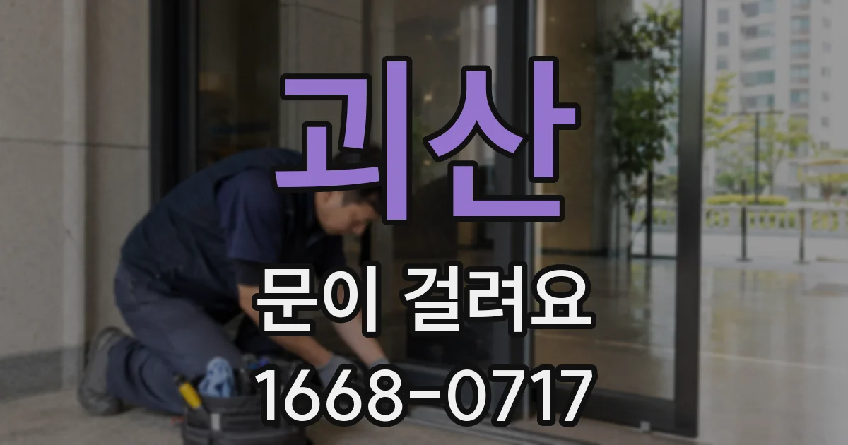 괴산 문이 걸려요
