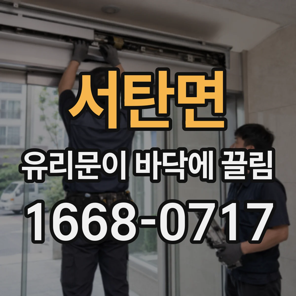 서탄면 유리문이 바닥에 끌림