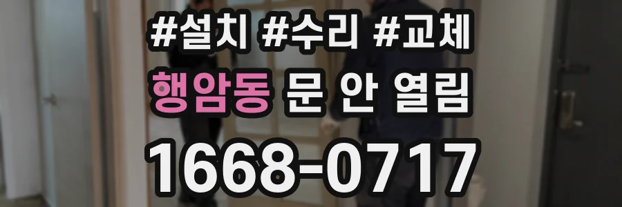 행암동 문 안 열림