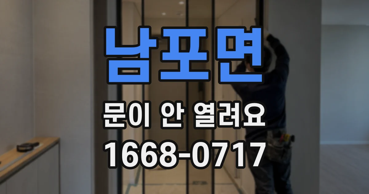 남포면 문이 안 열려요
