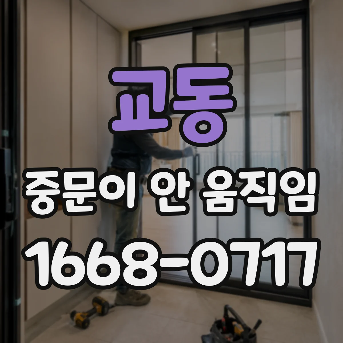 교동 중문이 안 움직임