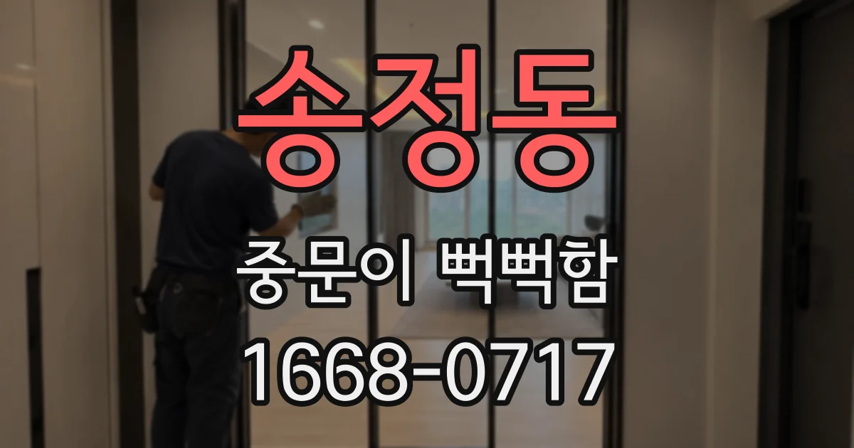 송정동 중문이 뻑뻑함