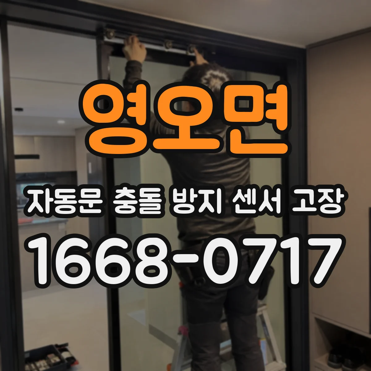 영오면 자동문 충돌 방지 센서 고장