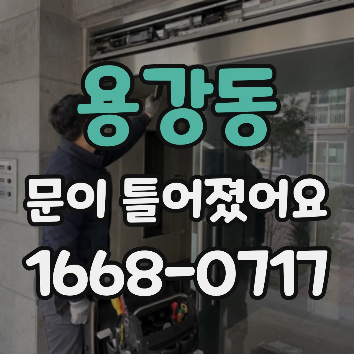 용강동 문이 틀어졌어요