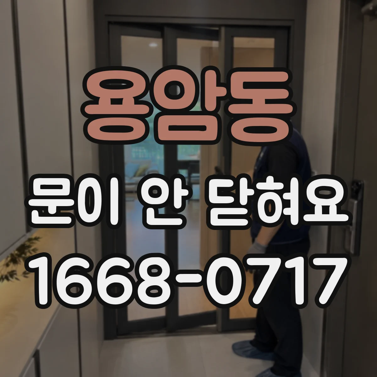 용암동 문이 안 닫혀요