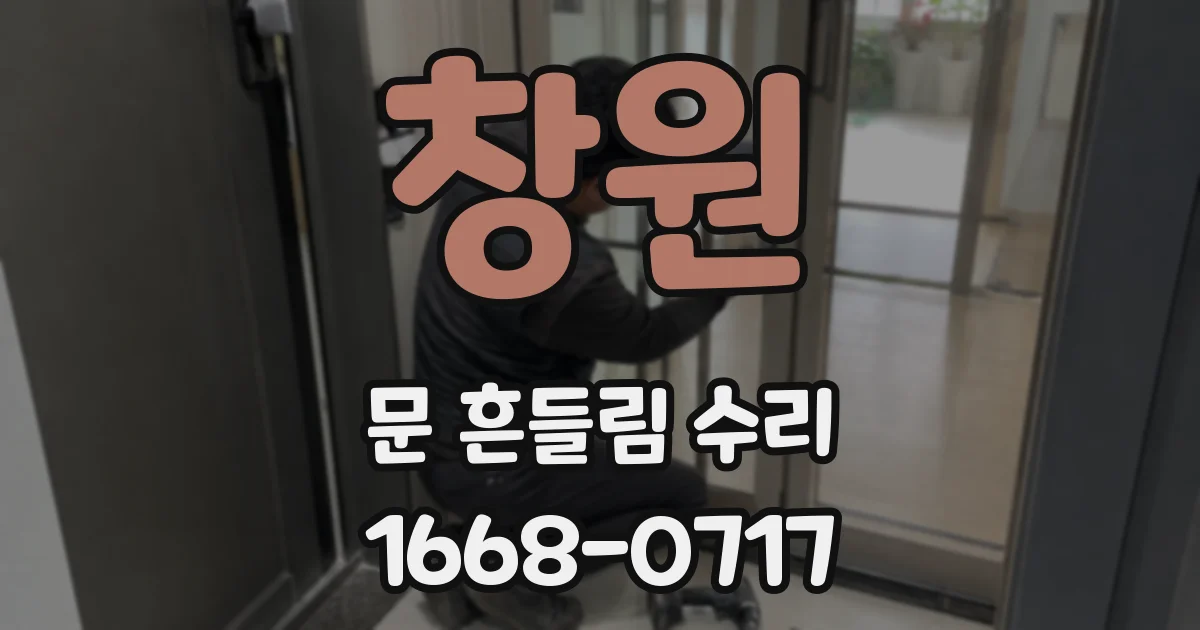 창원 문 흔들림 수리