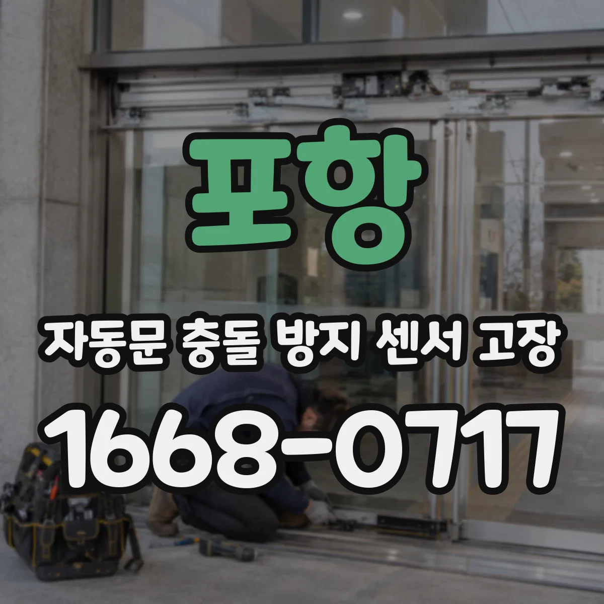 포항 자동문 충돌 방지 센서 고장