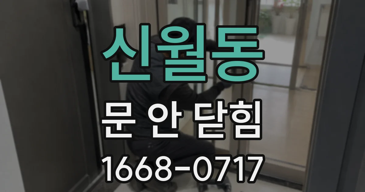 신월동 문 안 닫힘