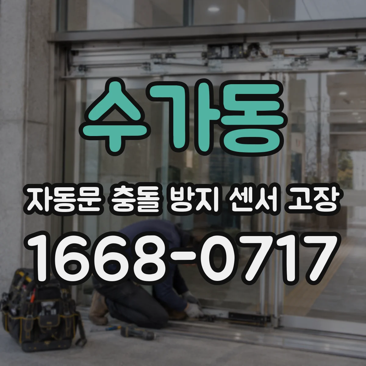 수가동 자동문 충돌 방지 센서 고장