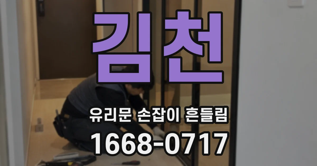 김천 유리문 손잡이 흔들림