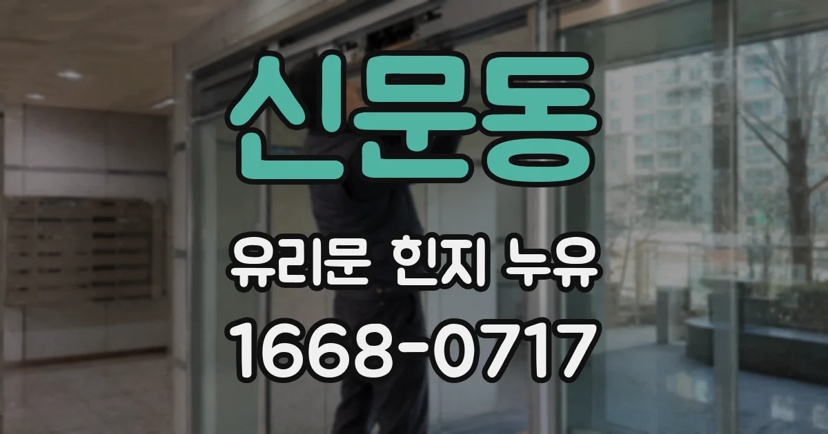 신문동 유리문 힌지 누유