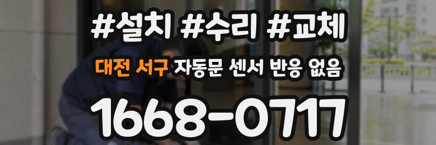 대전 서구 자동문 센서 반응 없음