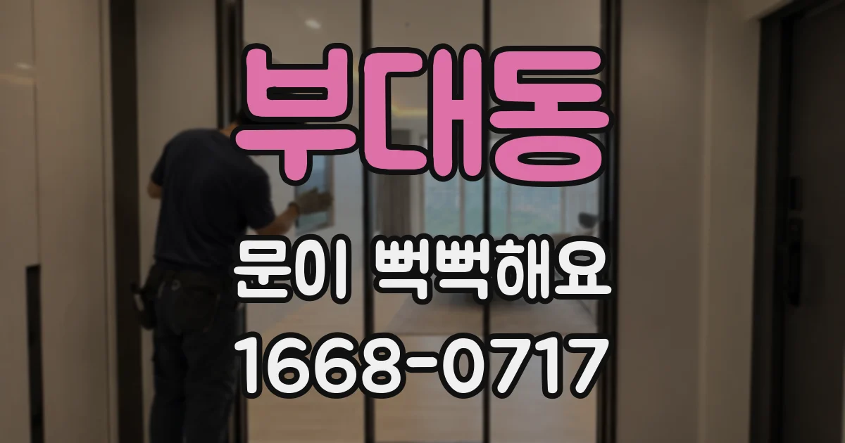 부대동 문이 뻑뻑해요