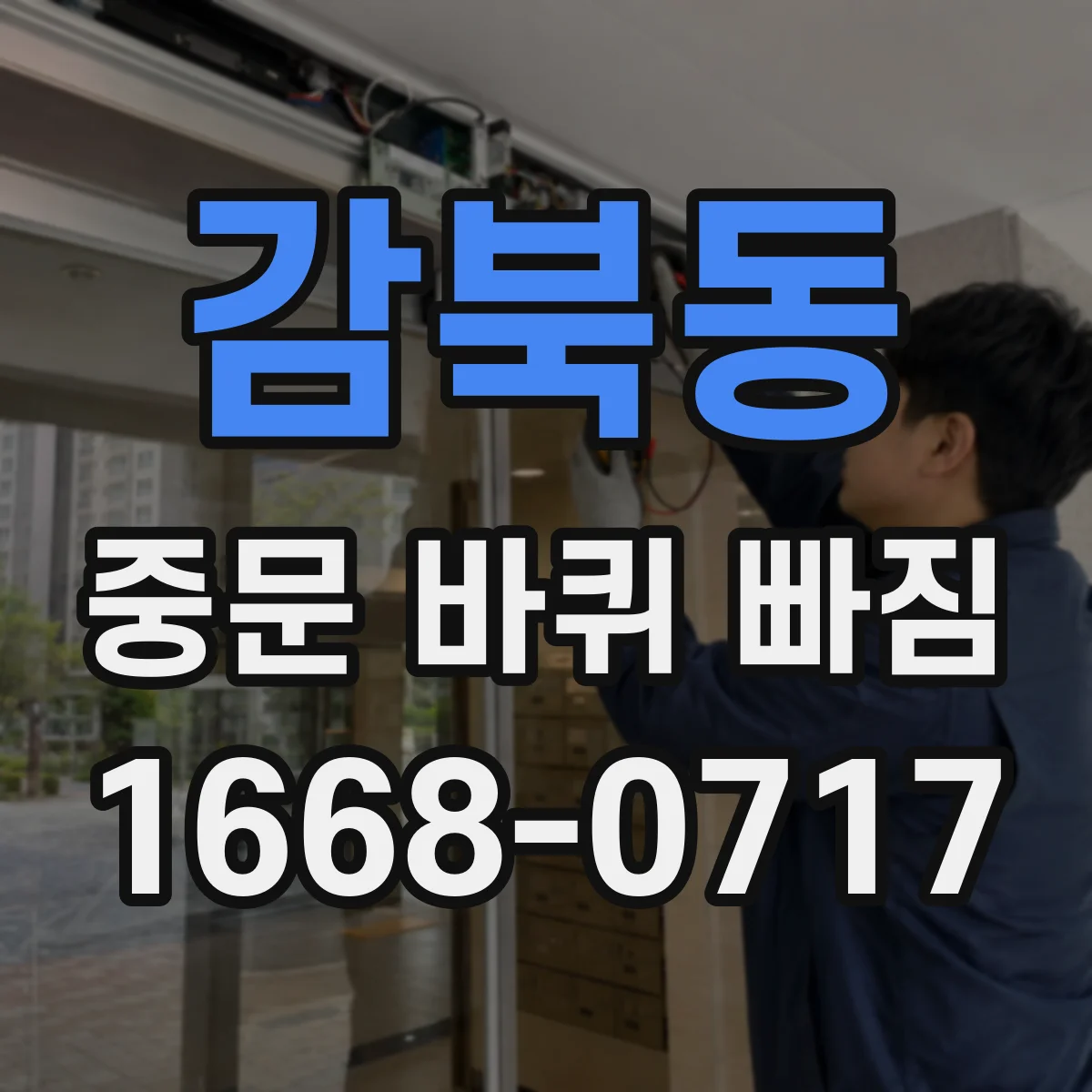 감북동 중문 바퀴 빠짐