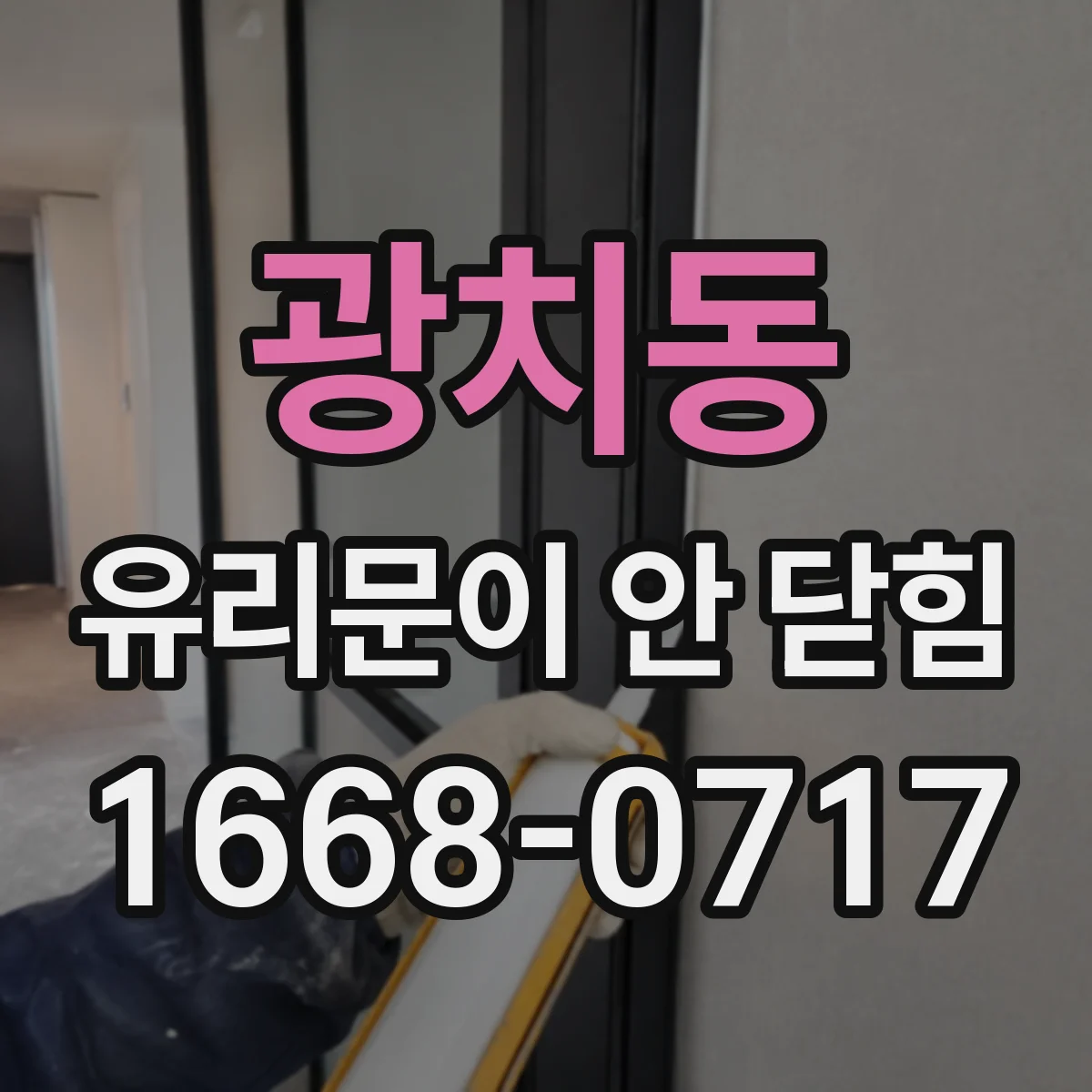 광치동 유리문이 안 닫힘