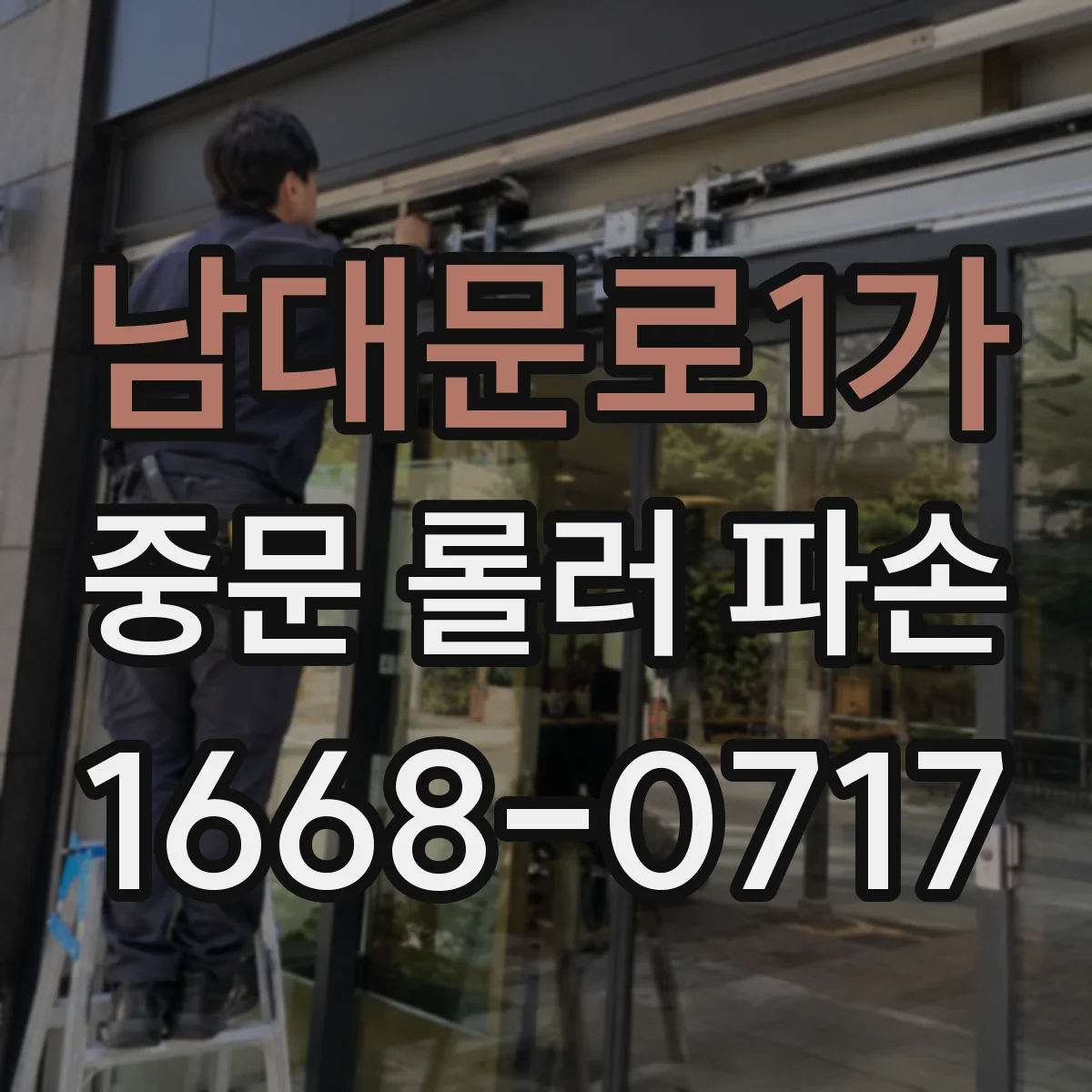 남대문로1가 중문 롤러 파손